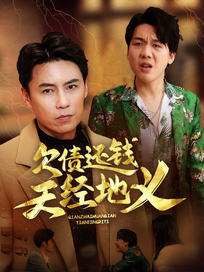 欠债还钱天经地义(全集)