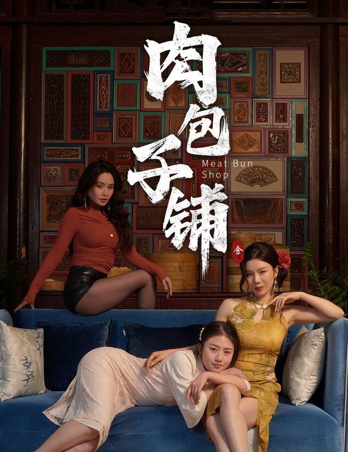 肉包子铺 第31-50集(大结局)