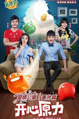 爱情公寓番外篇:开心原力 第04集