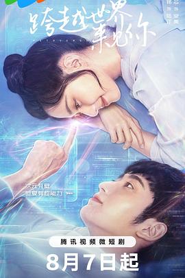 跨越世界来见你 第02集