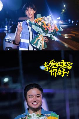 亲爱的乘客,你好第二季 第02集