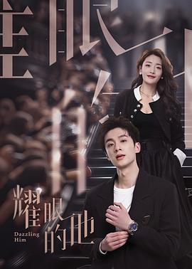 耀眼的他 第03集