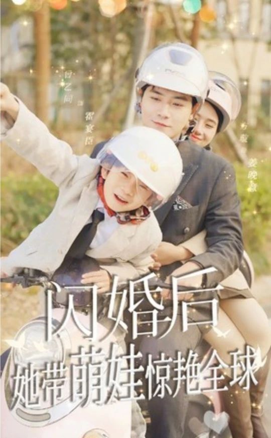 闪婚后，她带萌娃惊艳全球短剧版 21-40集