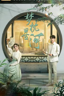 一梦枕星河 第02集