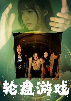 轮盘游戏 全集(大结局)