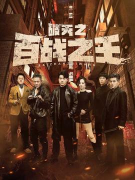 破天之百战之王&我不做大哥好多年 全集(大结局)