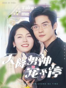 天降男神宠不停 全集(大结局)