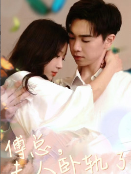 傅总夫人卧轨了 全集(大结局)