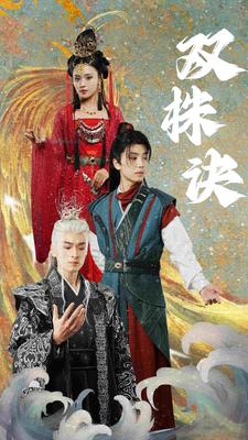 双株诀 全集(大结局)