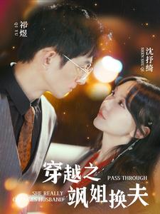 穿越之飒姐换夫 全集(大结局)