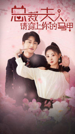 总裁夫人，请穿上你的马甲 全集(大结局)
