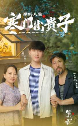 逆转人生之寒门出贵子 全集(大结局)