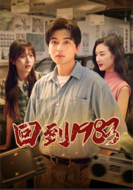 回到1983(全集)