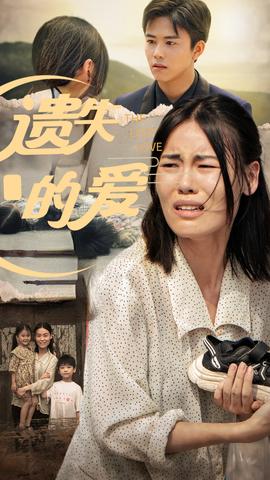 遗失的爱 全集(大结局)