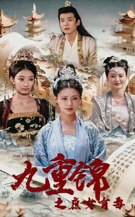 九重锦之庶女有毒 全集(大结局)