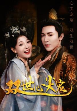 双世心尖宠 全集(大结局)