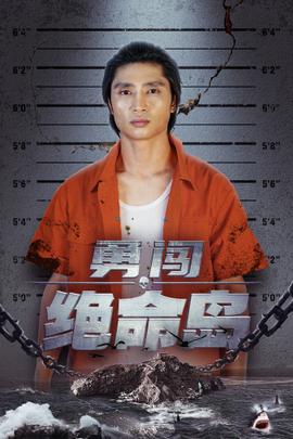 勇闯绝命岛 全集(大结局)