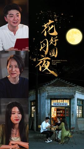 花好月圆夜 全集(大结局)