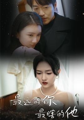 最远的你最瞎的他 第09集