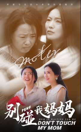 别碰我妈妈 第02集