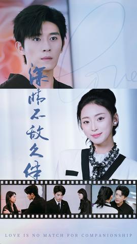 深情不敌久伴 全集(大结局)