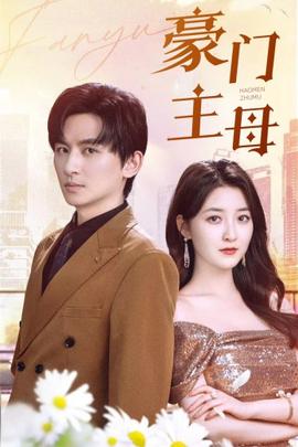 豪门主母 全集(大结局)