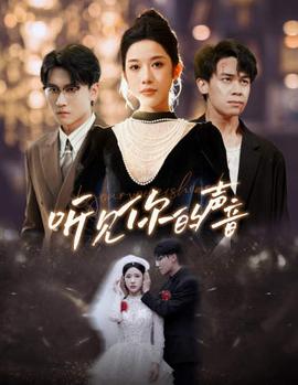 新版：听见你的声音 全集(大结局)