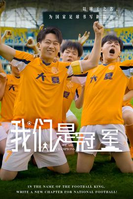 我们是冠军 全集(大结局)
