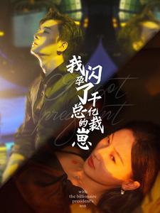 我闪孕了千亿总裁的崽 全集(大结局)