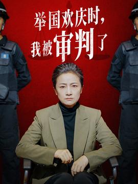 举国欢庆时，我被审判了 全集(大结局)