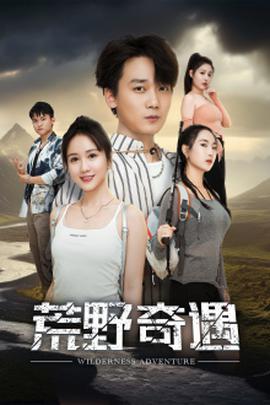 荒野奇遇 全集(大结局)