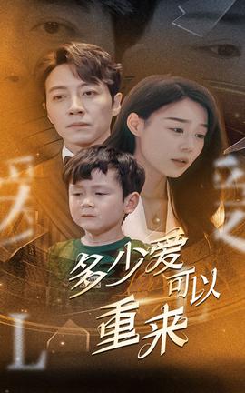 多少爱可以重来 第01集