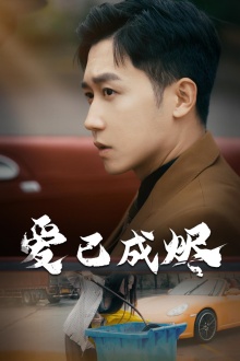 爱已成烬 全集(大结局)