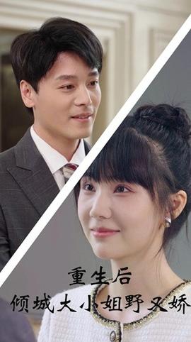 重生后倾城大小姐野又娇(全集)