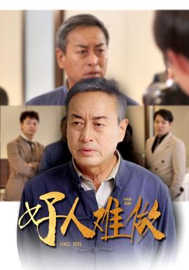 好人难做 全集(大结局)