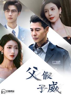 父假子威 第87集