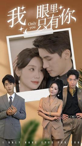 我眼里只有你 全集(大结局)