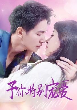 予你特别宠爱 全集(大结局)