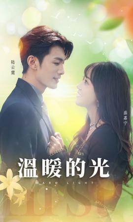 温暖的光 全集(大结局)