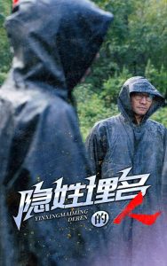 隐姓埋名的人 全集(大结局)