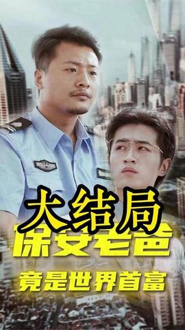 保安老爸 第02集