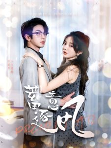 蓄意逐风 全集(大结局)