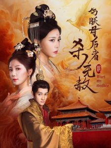 伤朕母后者杀无赦 第01-31集(大结局)