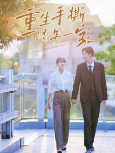 重生手撕渣男一家 第21-40集(大结局)