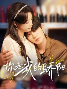 你是我的骄阳 全集(大结局)