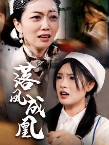 落凤成凰 全集(大结局)