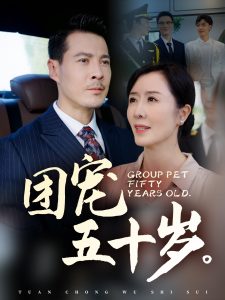 团宠五十岁 第01-30集