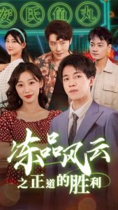 冻品风云之正道的胜利 全集(大结局)