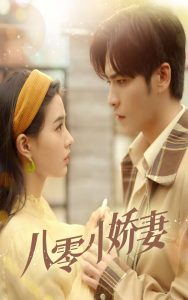 八零小娇妻 第31-65集(大结局)