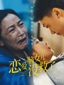 恋爱脑女儿没救了 第01-30集